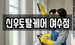 전남 여수시 학동 청소,입주청소,사무실청소,에어컨청소