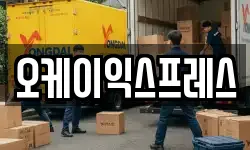 오케이익스프레스
