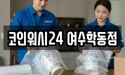 코인워시24 여수학동점