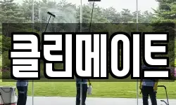 클린메이트