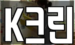 K크린