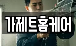 가제트홈케어
