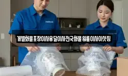 개별화물포장이사용달이사전국화물원룸이사이삿짐