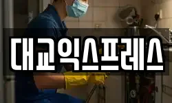대교익스프레스