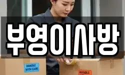부영이사방