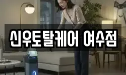 신우토탈케어 여수점