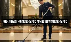 전남 여수시 학용동 청소,입주청소,사무실청소,에어컨청소