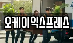 오케이익스프레스