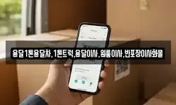 전남 여수시 학용동 이사,용달이사,포장이사,원룸이사,보관이사