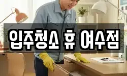 입주청소 휴 여수점