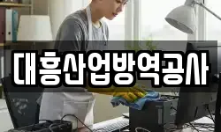 대흥산업방역공사