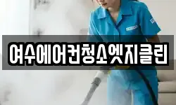 여수에어컨청소엣지클린