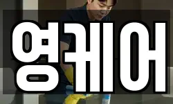 영케어