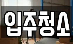 입주청소