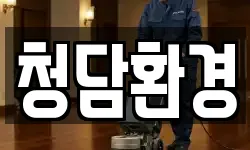 청담환경
