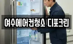 여수에어컨청소 디포크린