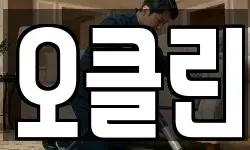 오클린