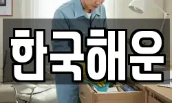 한국해운