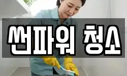 썬파워 청소