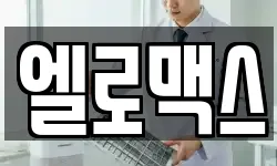 엘로맥스