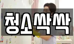 청소싹싹