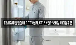 포스기임대렌탈판매.CCTV설치.KT.SK인터넷가입.테이블주문