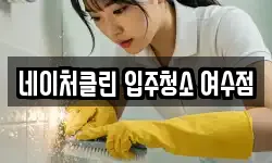 네이처클린 입주청소 여수점