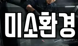 전남 여수시 화장동 청소,입주청소,사무실청소,에어컨청소