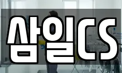 삼일CS