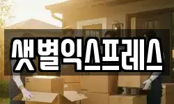 샛별익스프레스