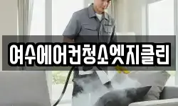 여수에어컨청소엣지클린