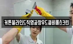 커튼블라인드직영공장우드콤비롤스크린