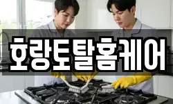 호랑토탈홈케어
