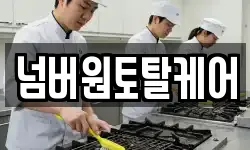 넘버원토탈케어