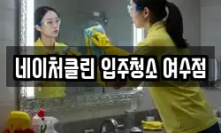 네이처클린 입주청소 여수점