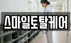 스마일토탈케어