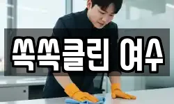 쏙쏙클린 여수