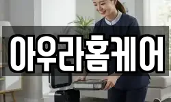 아우라홈케어