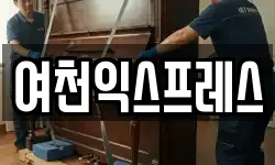 여천익스프레스