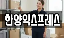 한양익스프레스