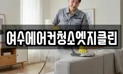 여수에어컨청소엣지클린