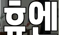 휴엔