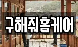 구해줘홈케어