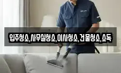전남 영광군 군남면 청소,입주청소,사무실청소,에어컨청소