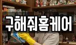 구해줘홈케어