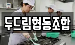 두드림협동조합