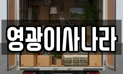 영광이사나라