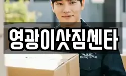 영광이삿짐센타