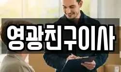 영광친구이사