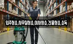 전남 영광군 군서면 청소,입주청소,사무실청소,에어컨청소